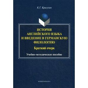 История английского языка и введение в германскую филологию. Краткий очерк