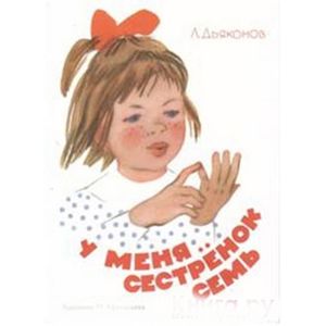 У меня сестренок семь