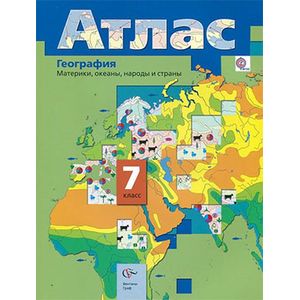 География. Материки, океаны, народы и страны. 7 класс. Атлас