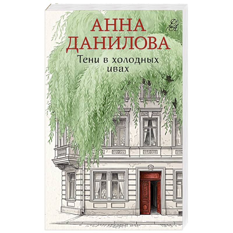 Тени в холодных ивах