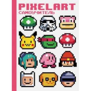 PixelArt. Самоучитель