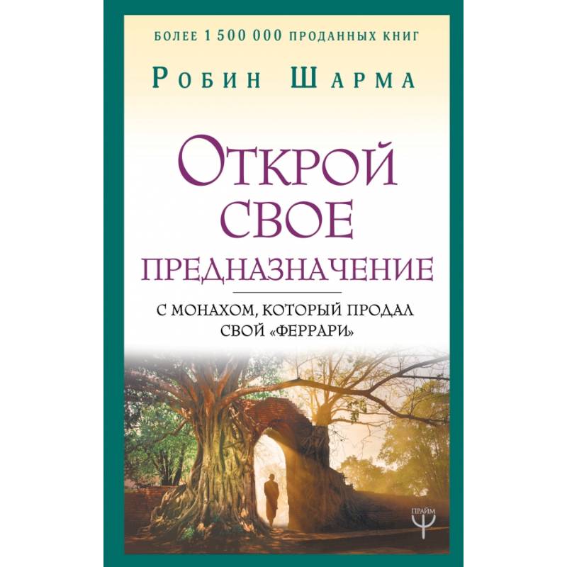 Открой свое предназначение с монахом, который продал свой «феррари» Открой свое предназначение с монахом, который продал свой «феррари»