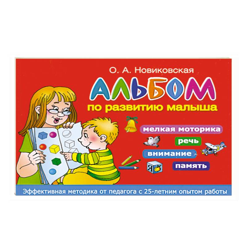 Альбом по развитию малыша. Мелкая моторика, речь, внимание, память