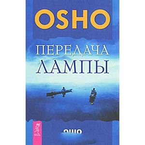 Передача лампы