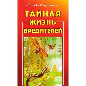 Тайная жизнь вредителей Тайная жизнь вредителей