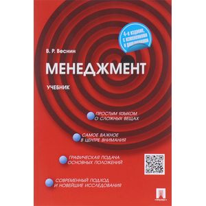 Менеджмент. Учебник. Гриф МО РФ