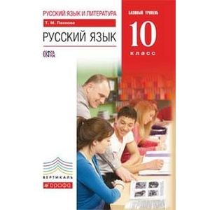 Русский язык. 10 класс. Учебник. Базовый уровень