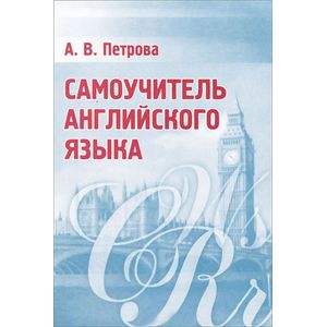 Самоучитель английского языка