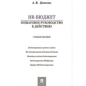 HR-бюджет. Пошаговое руководство к действию. Учебное пособие