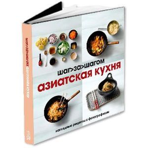 Азиатская кухня