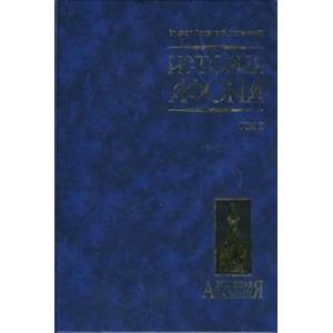 История Афона. В двух томах. Том 2