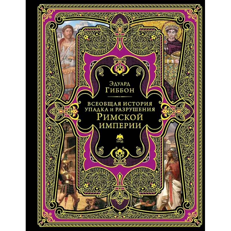 Всеобщая история упадка и разрушения Римской империи