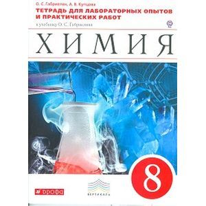 Химия 8 класс. Тетрадь для лабораторных и практических работ