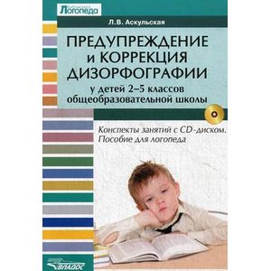 Предупреждение и коррекция дизорфографии у детей 2-5 классов общеобразовательных школ. Пособие для логопеда (+CD)