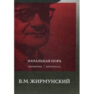Начальная пора: Дневники. Переписка