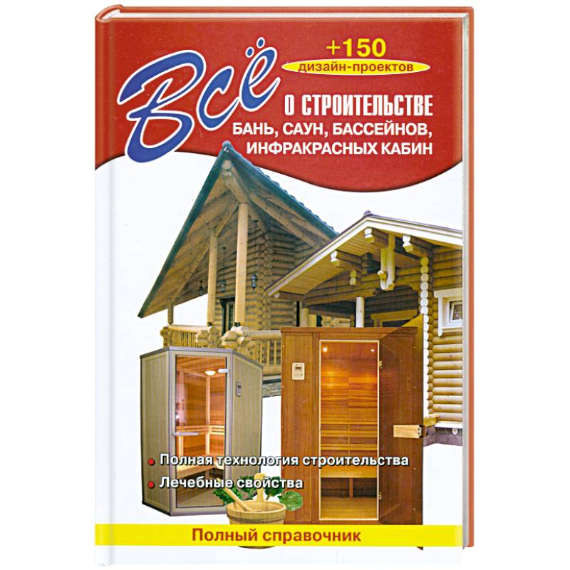 Все о строительстве бань, саун, бассейнов, инфракрасных кабин