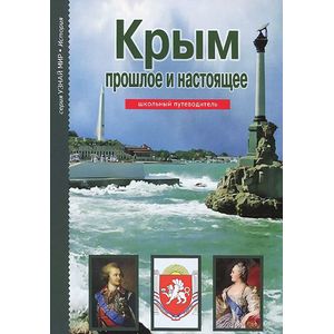 Крым. Прошлое и настоящее