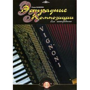 Эстрадные композиции для аккордеона