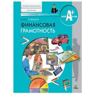 Финансовая грамотность. Материалы для обучающихся по основным программам профессионального обучения