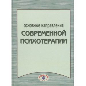 Основные направления современной психотерапии