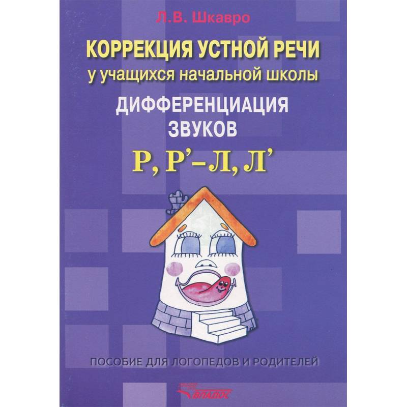 Коррекция устной речи у учащихся начальной школы. Дифференциация звуков Р, Рь - Л, Ль