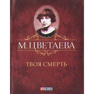 М. Цветаева. Собрание сочинений. Твоя смерть (миниатюрное издание)