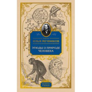 Этюды о природе человека