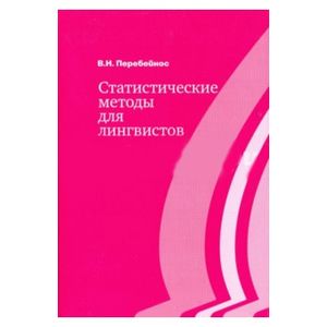 Статистические методы для лингвистов