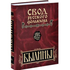 Былины Пудоги. Том 18. Книга 1