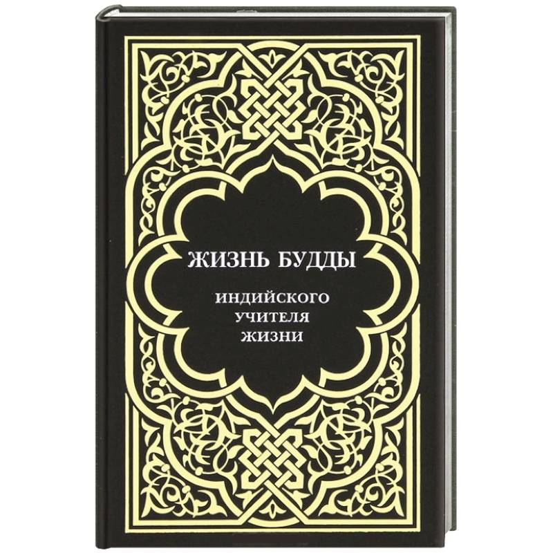 Жизнь Будды, индийского Учителя Жизни