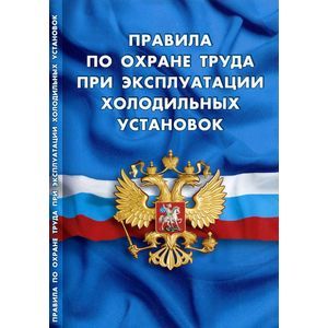 Правила по охране труда при эксплуатации холодильных установок