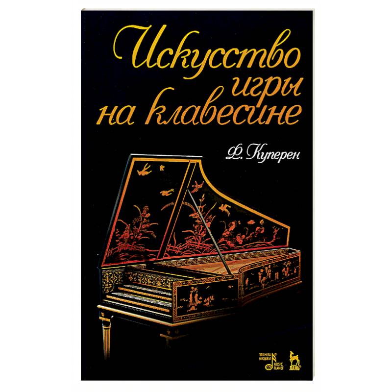 Искусство игры на клавесине.Уч.пос
