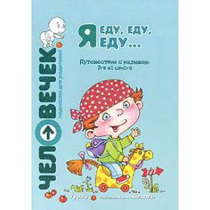 Я еду,еду,еду...