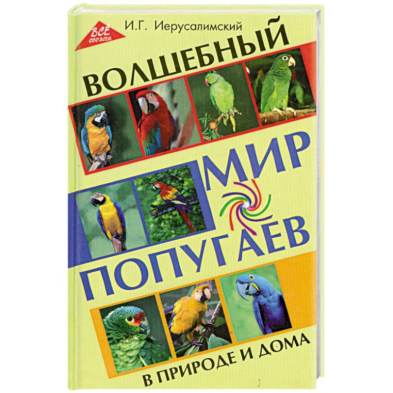 Волшебный мир попугаев в природе и дома