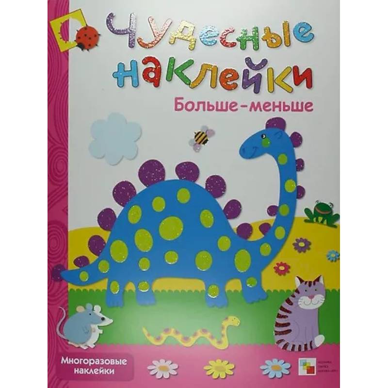 Найди различия + Больше-меньше + Живая азбука. Чудесные накл.(Компл.из 3-х кн.) Найди различия + Больше-меньше + Живая азбука. Чудесные накл.(Компл.из 3-х кн.)