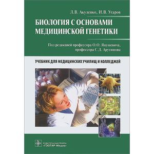 Биология с основами медицинской генетики