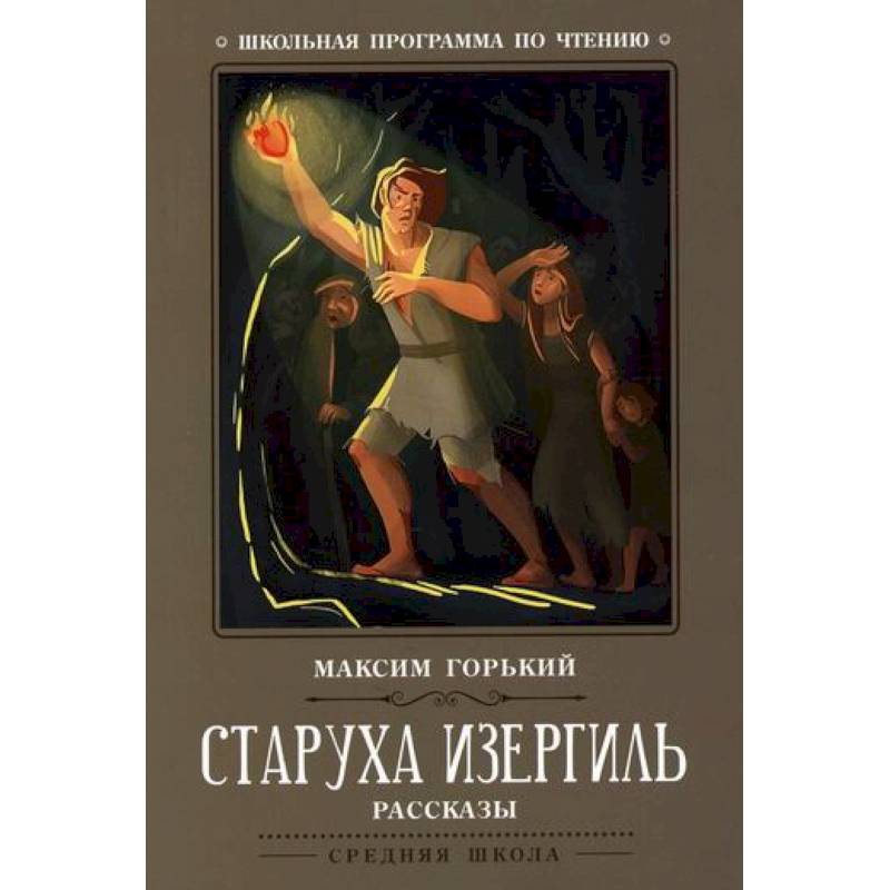Старуха Изергиль Старуха Изергиль