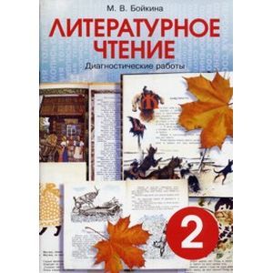 Литературное чтение. 2 класс. Диагностические работы