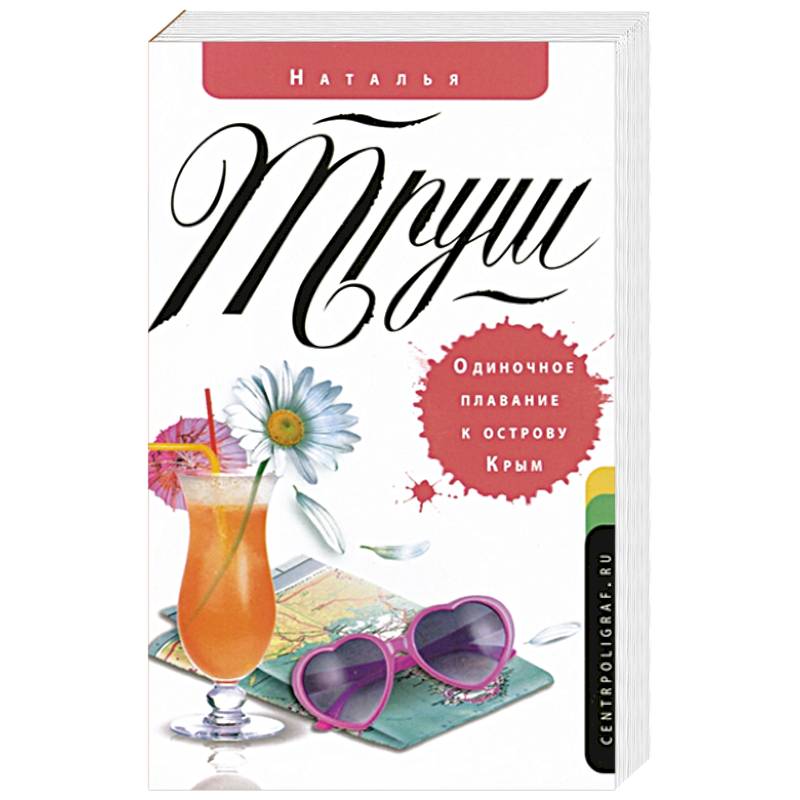 Одиночное плавание к острову Крым