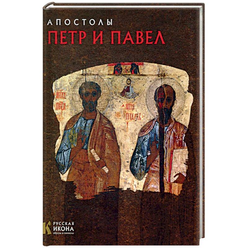 Апостолы Петр и Павел. Русская икона: образы и символы. Турцова Н.М.