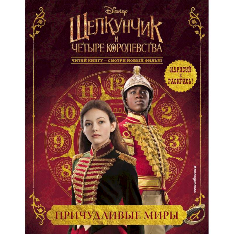 Причудливые миры