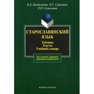 Старославянский язык: Таблицы. Тексты, учебный словарь.