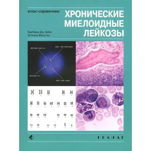 Хронические миелоидные лейкозы. Атлас-справочник