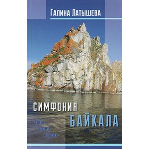 Симфония Байкала