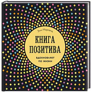 Книга позитива. Вдохновляет по жизни (синяя)