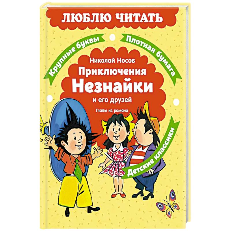 Приключения Незнайки и его друзей. Главы из романа