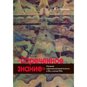 'Отреченное знание' изучение маргинальной религиозности в XX и начале XXI века
