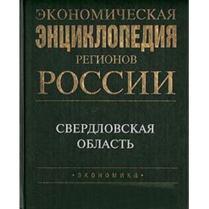 Экономическая энциклопедия регионов России. Свердловская область