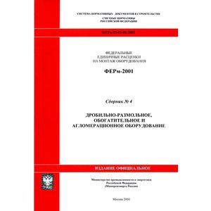 ГЭСНм 81-03-04-2001. Часть 4.Дробильно-размольное, обогатительное и агломерационное оборудование
