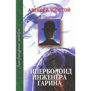 Гиперболоид инженера Гарина